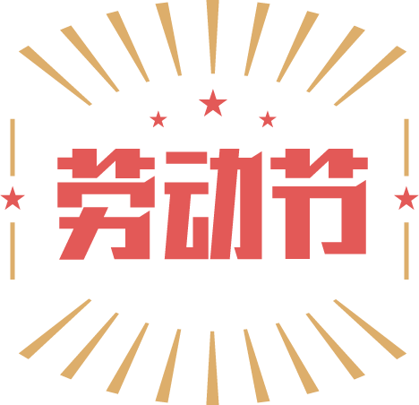 劳动节