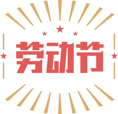 劳动节