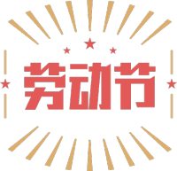 劳动节
