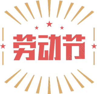 劳动节