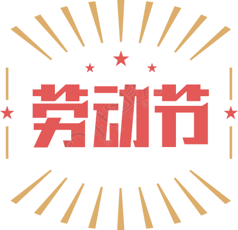 劳动节