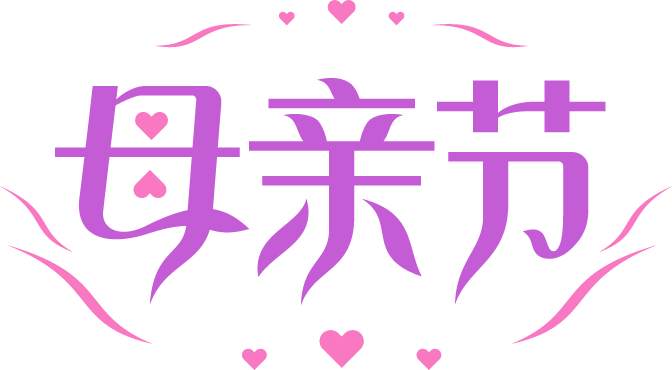 母亲节