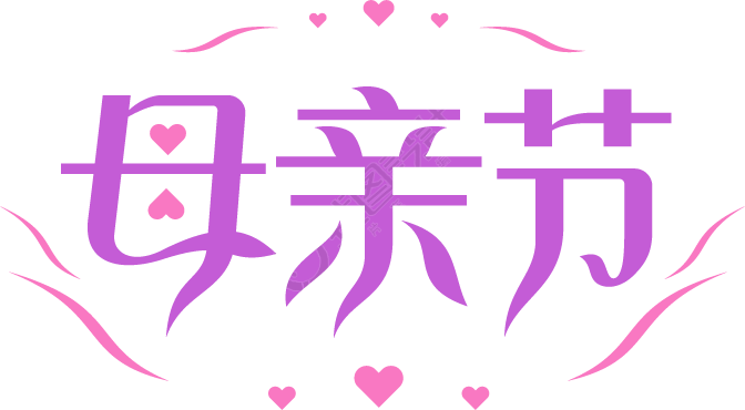 母亲节