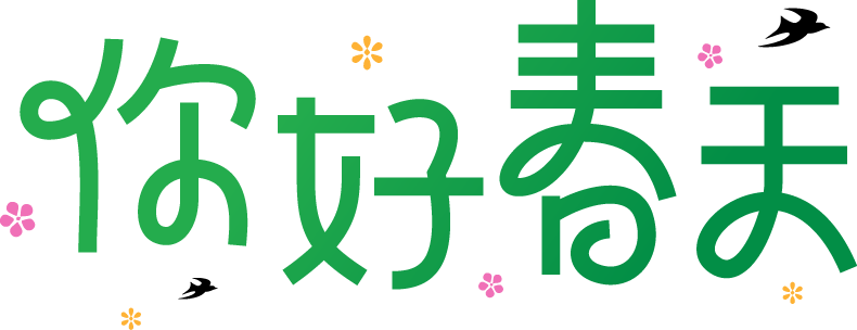 你好春天