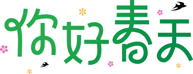 你好春天