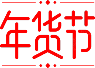 年货节