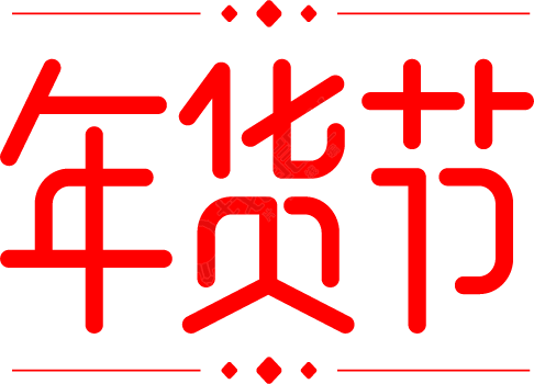 年货节