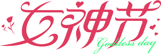 女神节