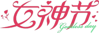 女神节