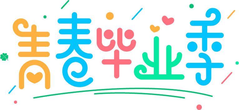毕业季
