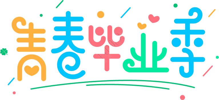 毕业季