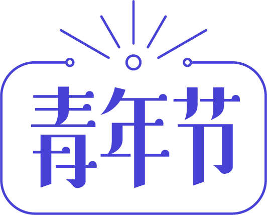 青年节