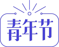 青年节