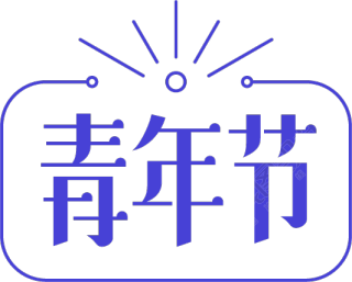 青年节