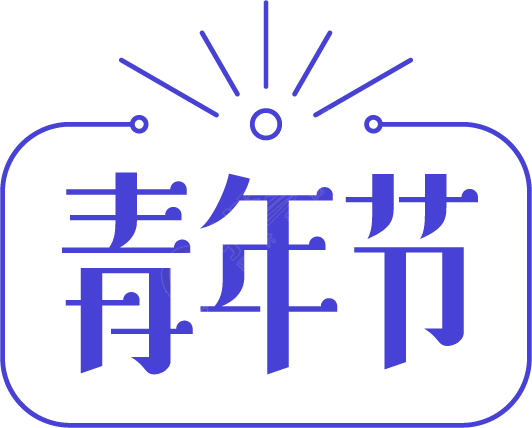 青年节