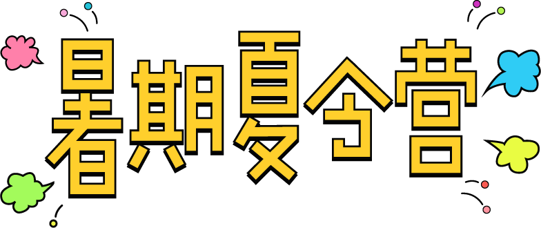 暑期夏令营