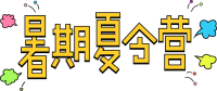暑期夏令营