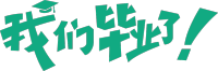 我们毕业了