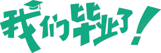 我们毕业了