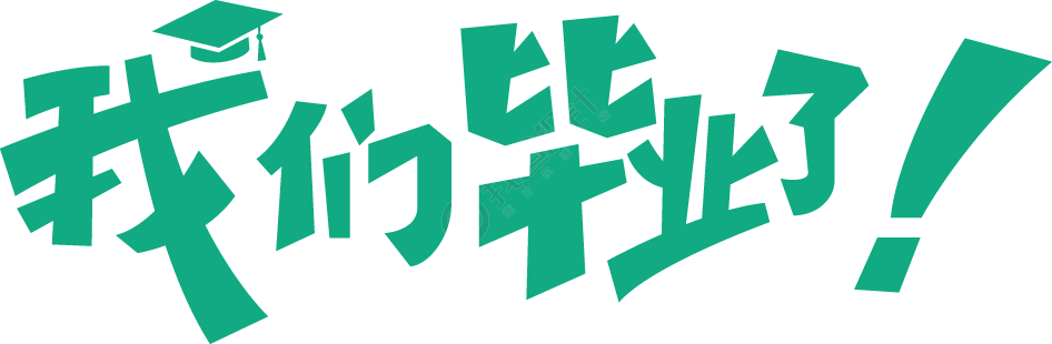 我们毕业了