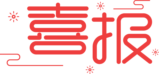 喜报