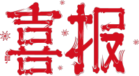 喜报