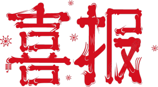 喜报