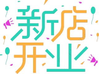 新店开业