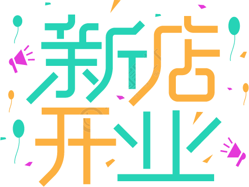 新店开业