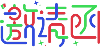 邀请函