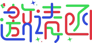 邀请函