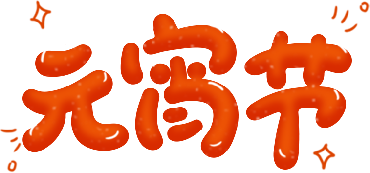 元宵节