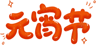 元宵节