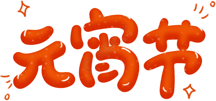 元宵节