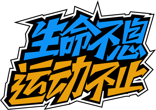 体育运动
