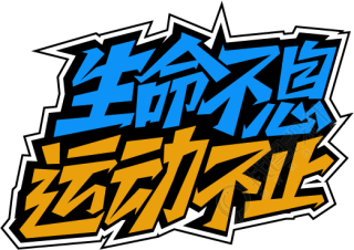体育运动