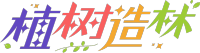 植树造林