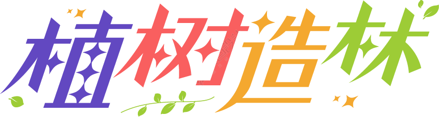 植树造林