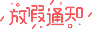 放假通知