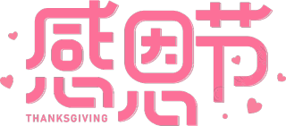 感恩节