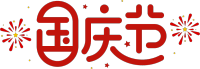 国庆节