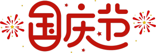 国庆节
