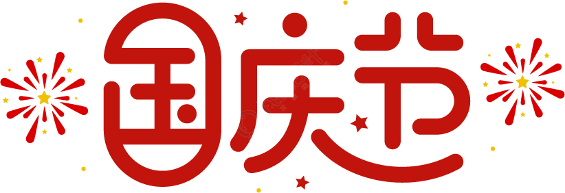 国庆节