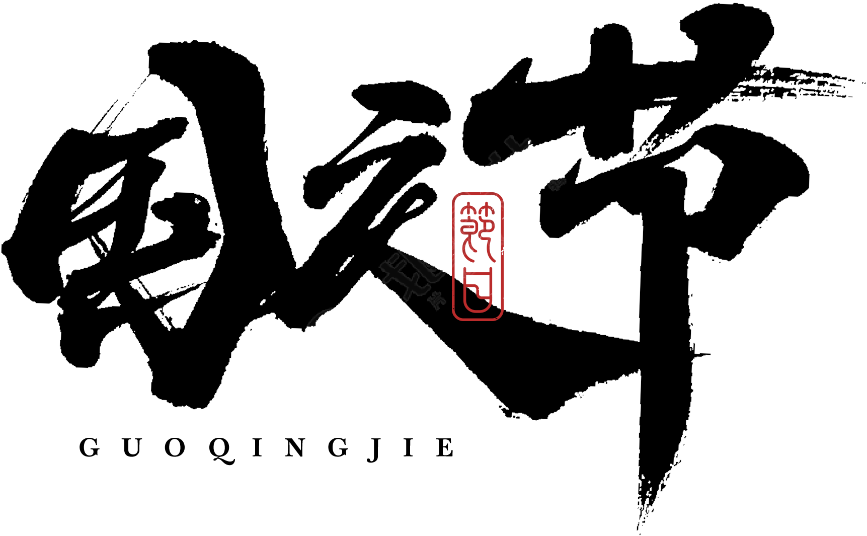 国庆节
