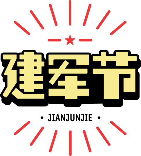 建军节