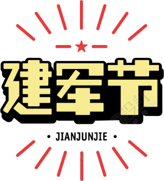 建军节