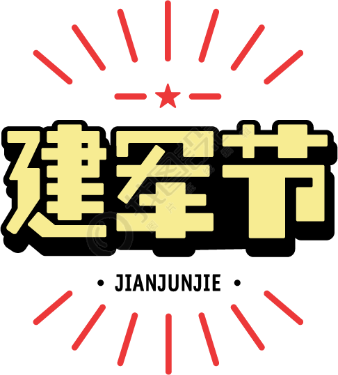 建军节