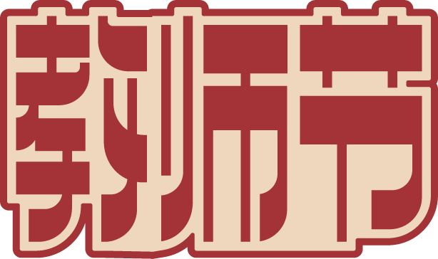 教师节