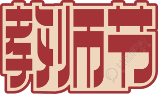 教师节