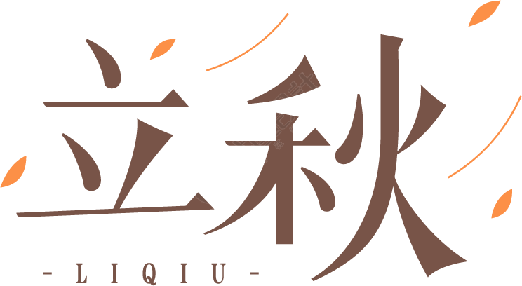 立秋